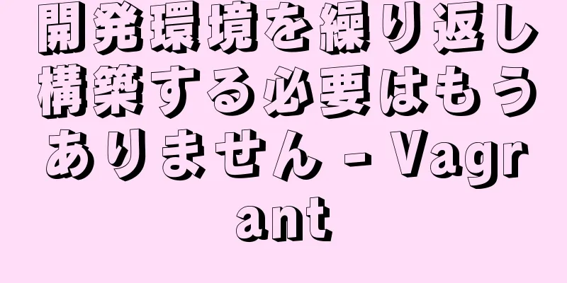 開発環境を繰り返し構築する必要はもうありません - Vagrant