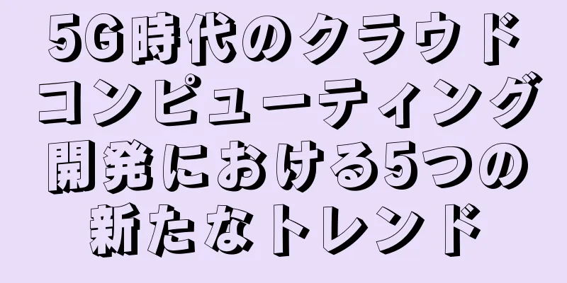 5G時代のクラウドコンピューティング開発における5つの新たなトレンド
