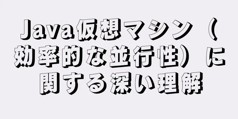 Java仮想マシン（効率的な並行性）に関する深い理解