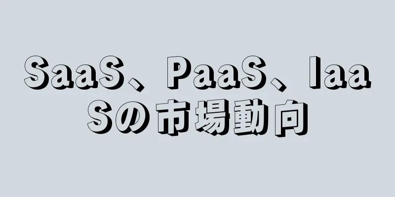 SaaS、PaaS、IaaSの市場動向