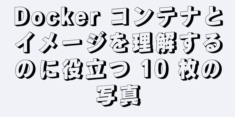 Docker コンテナとイメージを理解するのに役立つ 10 枚の写真