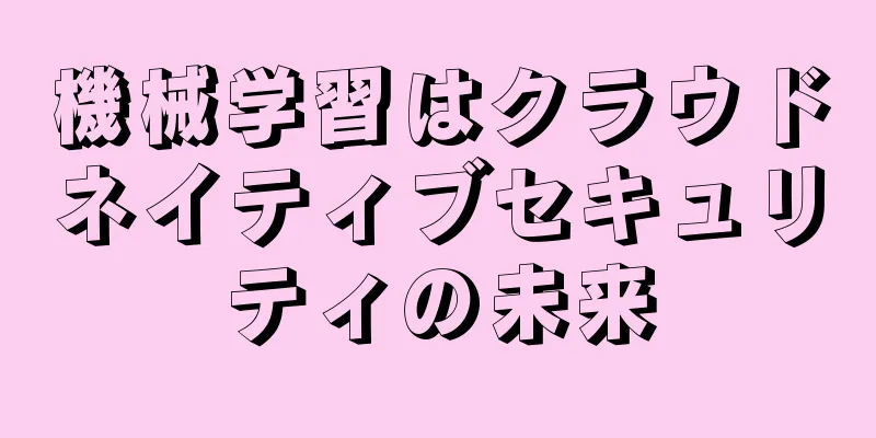 機械学習はクラウドネイティブセキュリティの未来