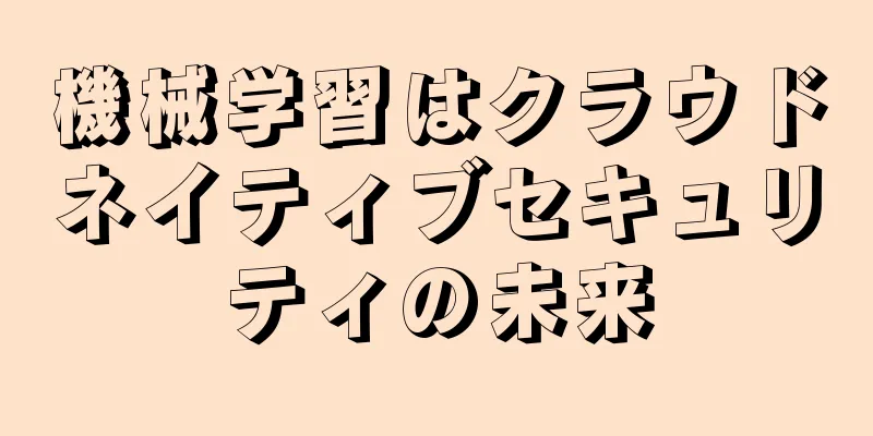 機械学習はクラウドネイティブセキュリティの未来