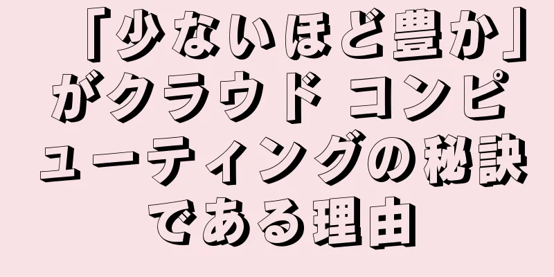 「少ないほど豊か」がクラウド コンピューティングの秘訣である理由