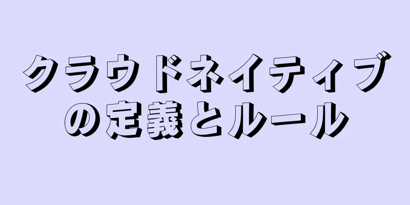 クラウドネイティブの定義とルール