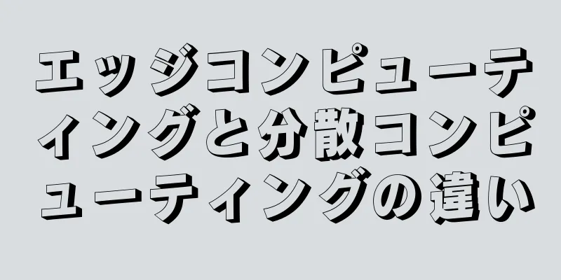 エッジコンピューティングと分散コンピューティングの違い