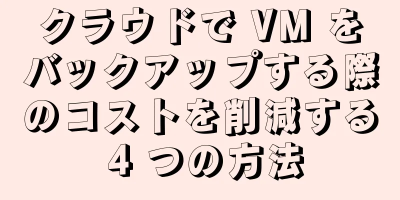 クラウドで VM をバックアップする際のコストを削減する 4 つの方法