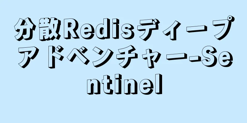 分散Redisディープアドベンチャー-Sentinel