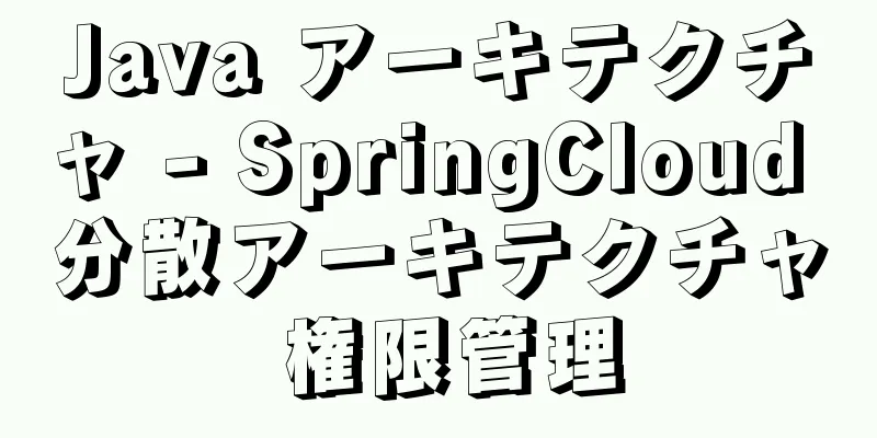 Java アーキテクチャ - SpringCloud 分散アーキテクチャ 権限管理