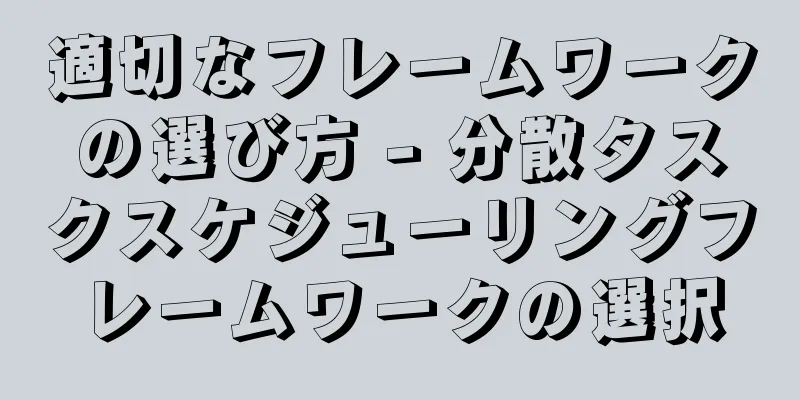適切なフレームワークの選び方 - 分散タスクスケジューリングフレームワークの選択