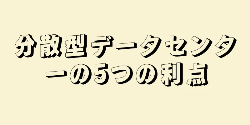 分散型データセンターの5つの利点