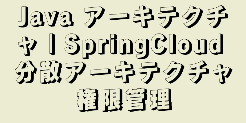 Java アーキテクチャ | SpringCloud 分散アーキテクチャ権限管理