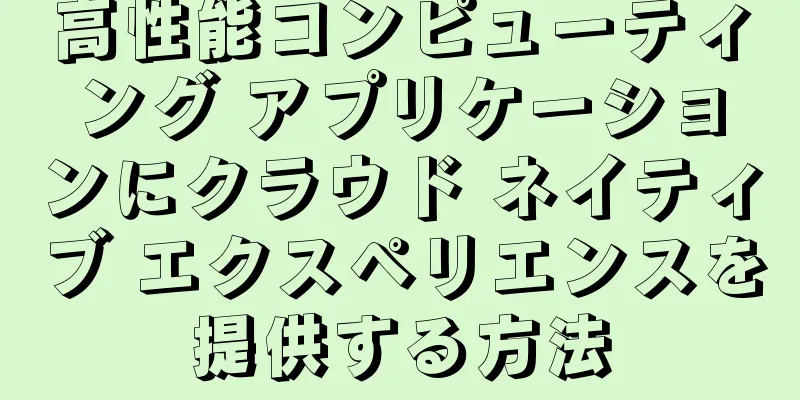 高性能コンピューティング アプリケーションにクラウド ネイティブ エクスペリエンスを提供する方法
