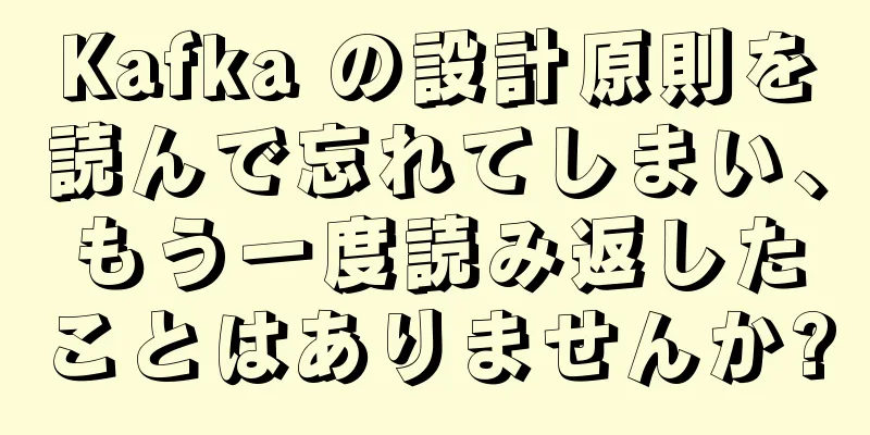 Kafka の設計原則を読んで忘れてしまい、もう一度読み返したことはありませんか?