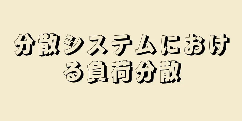 分散システムにおける負荷分散