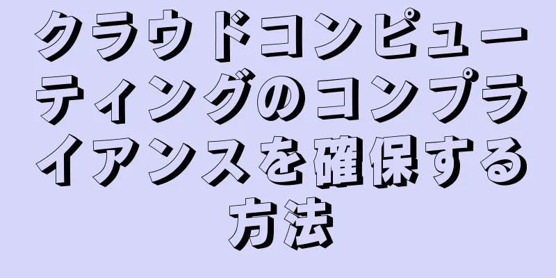 クラウドコンピューティングのコンプライアンスを確保する方法