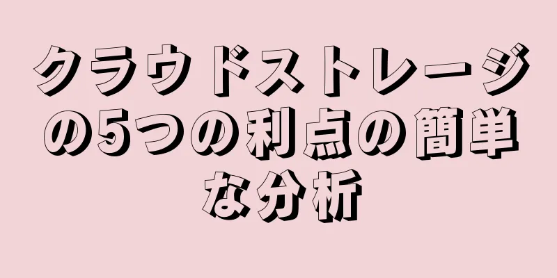 クラウドストレージの5つの利点の簡単な分析