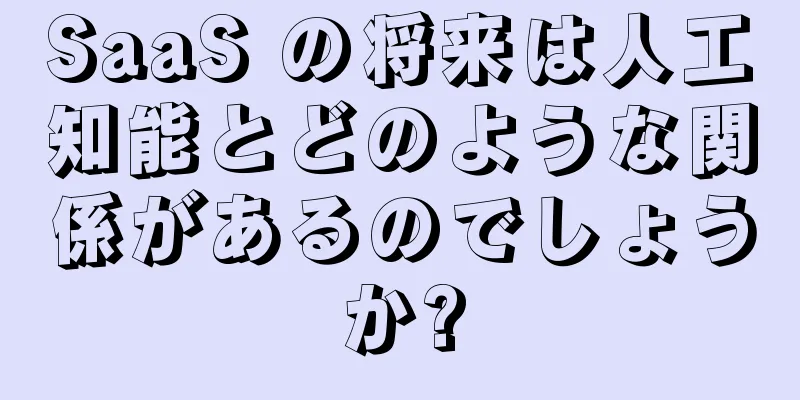 SaaS の将来は人工知能とどのような関係があるのでしょうか?