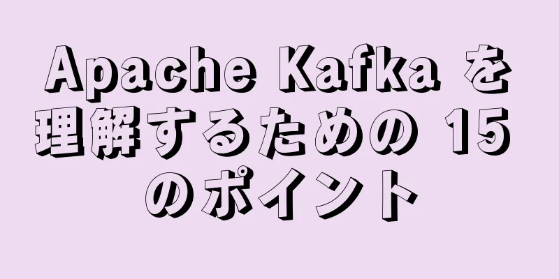 Apache Kafka を理解するための 15 のポイント