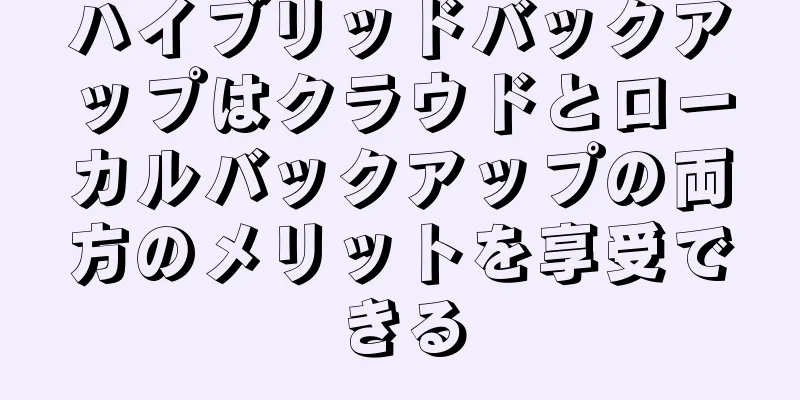 ハイブリッドバックアップはクラウドとローカルバックアップの両方のメリットを享受できる