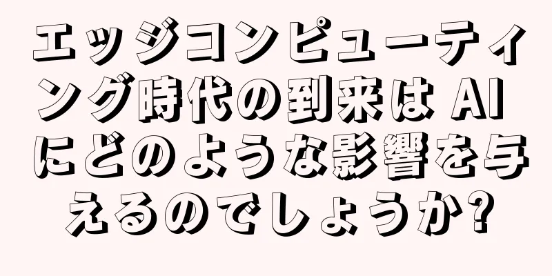 エッジコンピューティング時代の到来は AI にどのような影響を与えるのでしょうか?