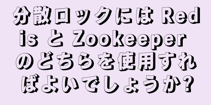 分散ロックには Redis と Zookeeper のどちらを使用すればよいでしょうか?