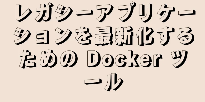 レガシーアプリケーションを最新化するための Docker ツール