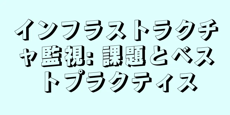 インフラストラクチャ監視: 課題とベストプラクティス