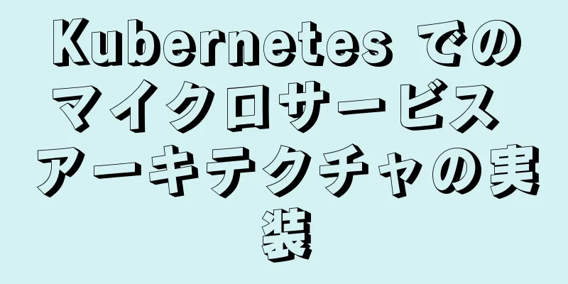 Kubernetes でのマイクロサービス アーキテクチャの実装