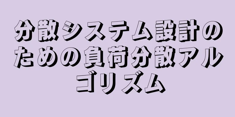 分散システム設計のための負荷分散アルゴリズム