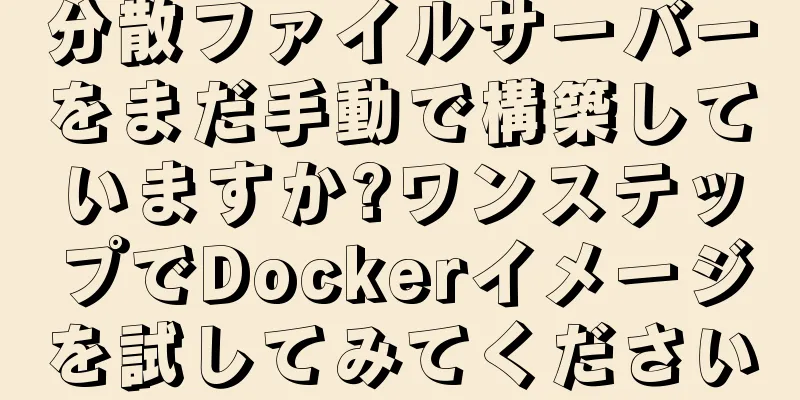 分散ファイルサーバーをまだ手動で構築していますか?ワンステップでDockerイメージを試してみてください
