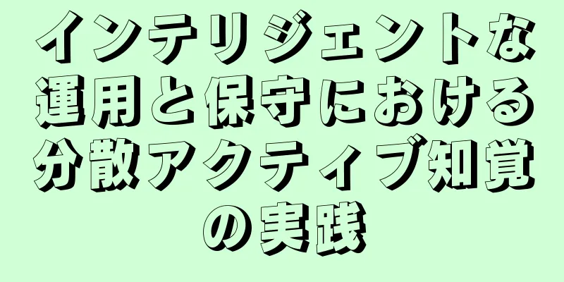 インテリジェントな運用と保守における分散アクティブ知覚の実践