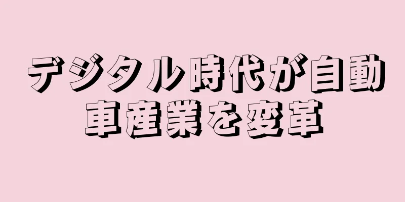 デジタル時代が自動車産業を変革