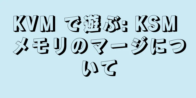 KVM で遊ぶ: KSM メモリのマージについて