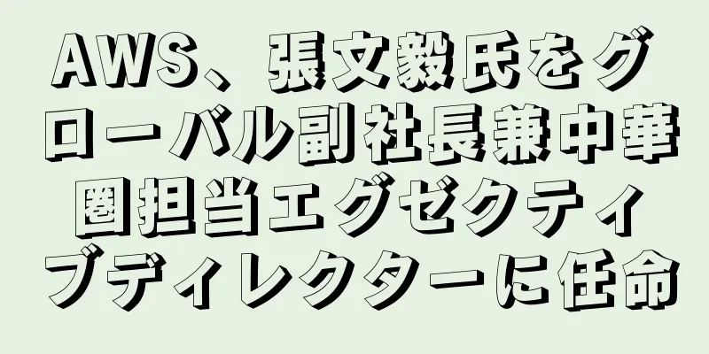 AWS、張文毅氏をグローバル副社長兼中華圏担当エグゼクティブディレクターに任命