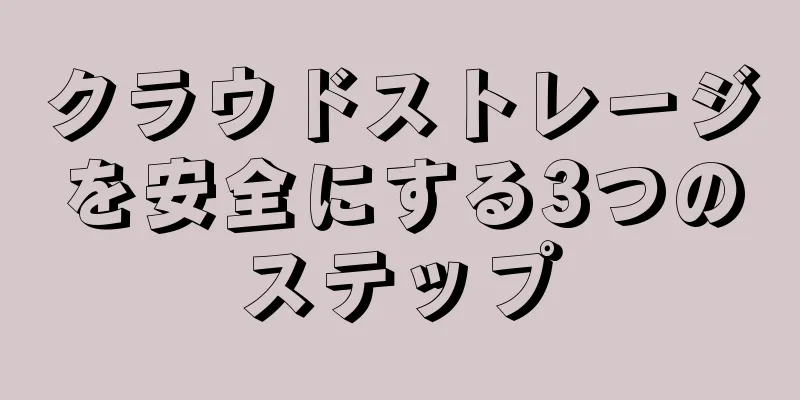 クラウドストレージを安全にする3つのステップ