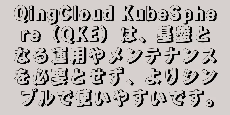 QingCloud KubeSphere（QKE）は、基盤となる運用やメンテナンスを必要とせず、よりシンプルで使いやすいです。