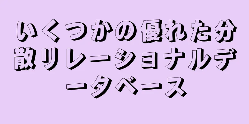 いくつかの優れた分散リレーショナルデータベース