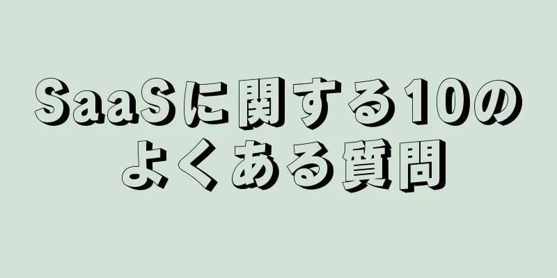 SaaSに関する10のよくある質問