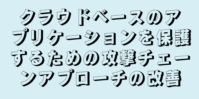 クラウドベースのアプリケーションを保護するための攻撃チェーンアプローチの改善