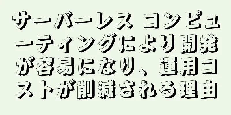 サーバーレス コンピューティングにより開発が容易になり、運用コストが削減される理由