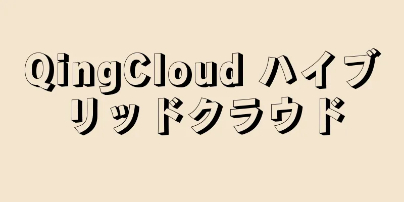 QingCloud ハイブリッドクラウド