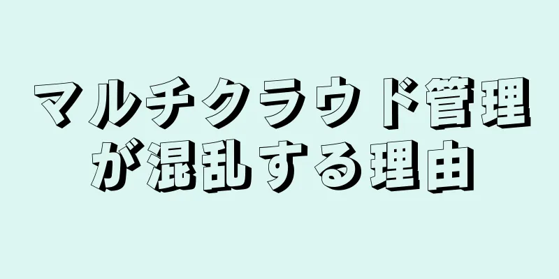 マルチクラウド管理が混乱する理由