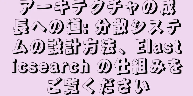 アーキテクチャの成長への道: 分散システムの設計方法、Elasticsearch の仕組みをご覧ください