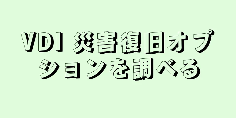 VDI 災害復旧オプションを調べる
