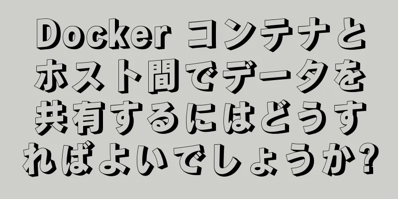 Docker コンテナとホスト間でデータを共有するにはどうすればよいでしょうか?
