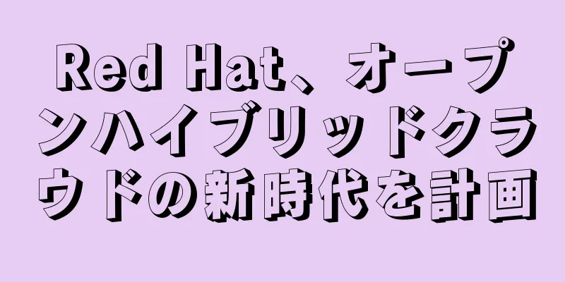 Red Hat、オープンハイブリッドクラウドの新時代を計画