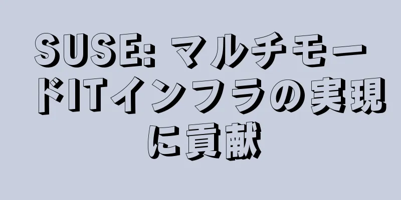 SUSE: マルチモードITインフラの実現に貢献