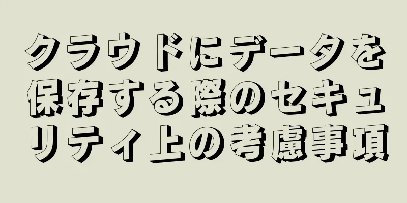 クラウドにデータを保存する際のセキュリティ上の考慮事項