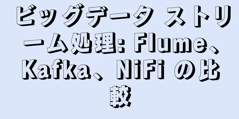ビッグデータ ストリーム処理: Flume、Kafka、NiFi の比較